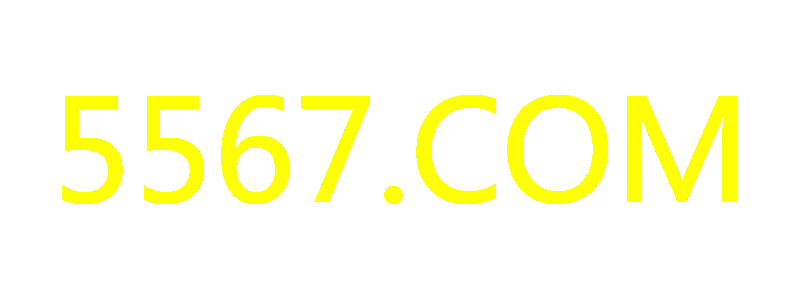 5567.COM